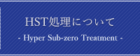 クライオ処理とは