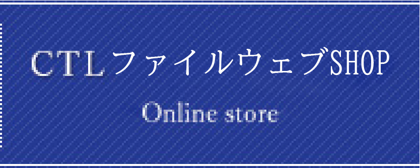 CTLファイルウェブSHOP
