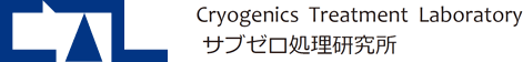 サブゼロ処理研究所