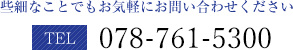 些細なことでもお気軽にお問い合わせください