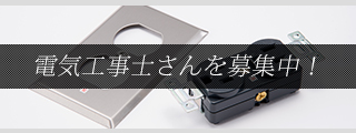 電気工事士さんを募集中！