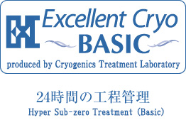 Excellent Cryo BASIC 24時間の工程管理