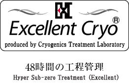 Excellent Cryo 48時間の工程管理