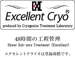 Excellent Cryo 48時間の工程管理