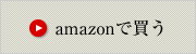 amazonで買う