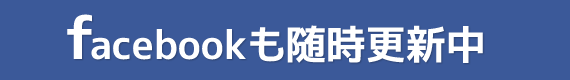 facebookも随時更新中