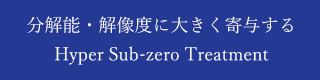 分解能・解像度に大きく寄与するEXC-T